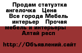 Продам статуэтка ангелочка › Цена ­ 350 - Все города Мебель, интерьер » Прочая мебель и интерьеры   . Алтай респ.